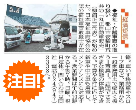 福島民報 2014年8月06日 福祉介護車両マルショウの記事